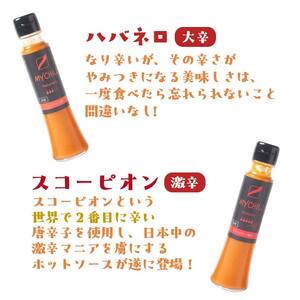 MY CHILI（マイ チリ） 小辛・中辛・大辛・激辛 ４本セット チリソース ホットソース 唐辛子 国産 無農薬 辛旨 加工食品 惣菜 レトルト 坂祝 F6M-124