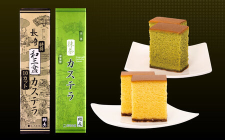 【全6回定期便】和三盆・抹茶カステラセット 2種 ／ お菓子 菓子 スイーツ かすてら 洋菓子 長崎本舗 長崎県 長崎市