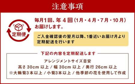 【年4回定期便(1月・4月・7月・10月配送)】御供用 おまかせ フラワーアレンジメント ／ 大輪菊 小菊 お花 花 お供え お盆 法事 四十九日 仏花 仏事 長崎県 長崎市