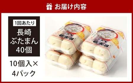 【全12回定期便】 長崎ぶたまん 40個(10個入×4パック) ／ ぶたまん 中華まん 肉まん 豚 豚肉 中華 冷蔵 小分け お取り寄せ おやつ グルメ 国産 惣菜 長崎 長崎県産 長崎県 長崎市