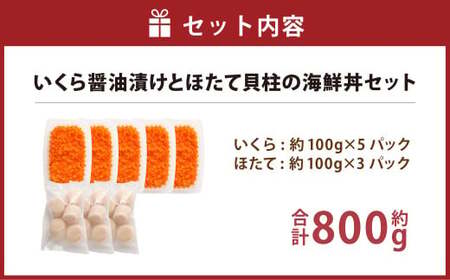 【北海道産原料使用】いくら醤油漬けとほたて貝柱の海鮮丼セット 合計約800g 海鮮 いくら いくら醤油漬け ホタテ 貝柱 海鮮丼 小分け 