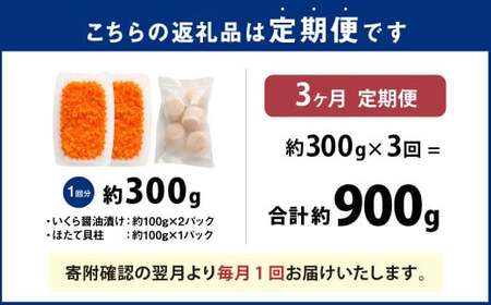 【3ヶ月定期便】【北海道産原料使用】いくら醤油漬けとほたて貝柱の海鮮丼セット 約300g×3回 合計約900g 海鮮 いくら いくら醤油漬け ホタテ 貝柱 海鮮丼 小分け 定期