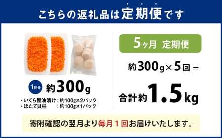 【5ヶ月定期便】【北海道産原料使用】いくら醤油漬けとほたて貝柱の海鮮丼セット 約300g×5回 合計約1.5kg 海鮮 いくら いくら醤油漬け ホタテ 貝柱 海鮮丼 小分け 定期