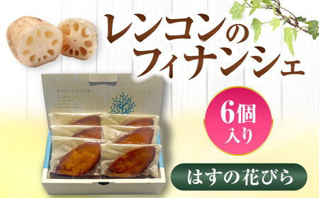 レンコンのフィナンシェ はすの花びら 6個入 フィナンシェ【配達不可：離島】[AEAU008]