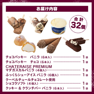 【シャトレーゼ】バニラ＆チョコアイスバラエティセット　アイスクリーム チョコバッキー [h028]