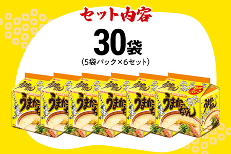 うまかっちゃん 【30袋】豚骨ラーメン とんこつ 豚骨 袋麺 インスタント 即席 即席ラーメン 常備 個包装 小分け パック 夜食 博多 福岡県 福岡 九州 グルメ お取り寄せ