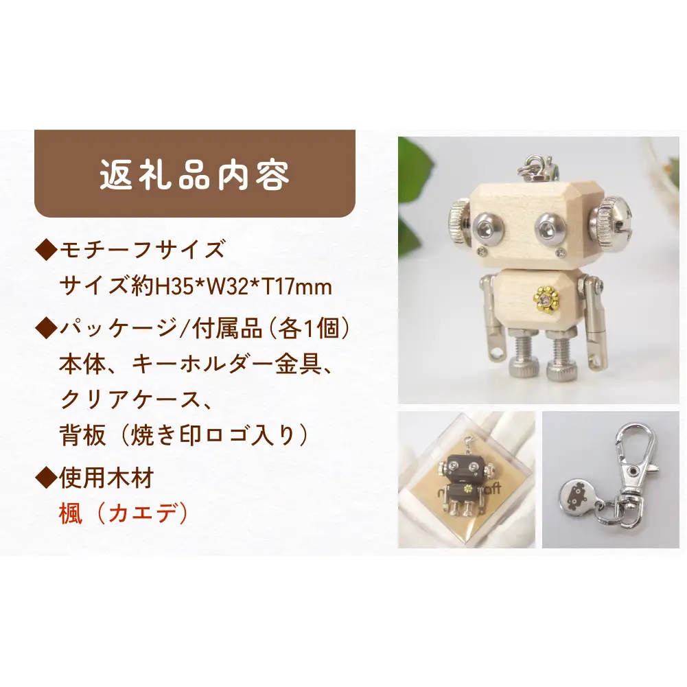 ロボットキーホルダーチャーム 楓（カエデ）木製 キーホルダー 手作り かわいい おしゃれ