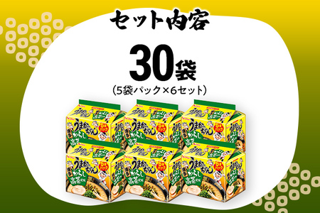 うまかっちゃん 【30袋】 豚骨ラーメン とんこつ 豚骨 辛子高菜 高菜 袋麺 インスタント 即席 即席ラーメン 常備 個包装 小分け パック 夜食 博多 福岡県 福岡 九州 グルメ お取り寄せ