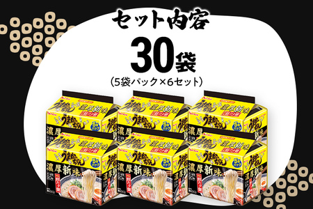 うまかっちゃん濃厚新味 【30袋】 豚骨ラーメン とんこつ 豚骨 濃厚 細カタ麺 袋麺 インスタント 即席 即席ラーメン 常備 個包装 小分け パック 夜食 博多 福岡県 福岡 九州 グルメ お取り寄せ