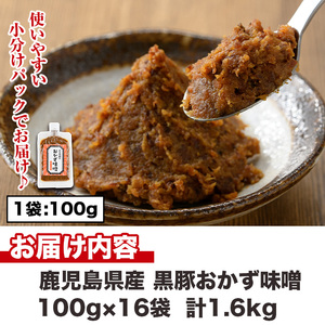 No.1147 鹿児島県産！黒豚おかず味噌(計1.6kg・100g×16パック) 国産 九州産 鹿児島県産 肉 お肉 豚 黒豚 豚肉 コメカミ肉 味噌 豚みそ 黒豚みそ 豚味噌 弁当 おかず 小分け【コワダヤ】【793】【1146】