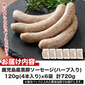 No.1152 鹿児島県産！黒豚焼きソーセージ・ハーブ入り(計720g・120g×6パック)国産 九州産 黒豚 豚肉 ウインナー ソーセージ 惣菜 おかず 弁当 BBQ キャンプ 小分け 冷凍【コワダヤ】【794】【1153】