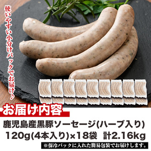 No.1153 鹿児島県産！黒豚焼きソーセージ・ハーブ入り(計2.1kg・120g×18パック)国産 九州産 黒豚 豚肉 ウインナー ソーセージ 惣菜 おかず 弁当 BBQ キャンプ 小分け 冷凍【コワダヤ】【794】【1152】