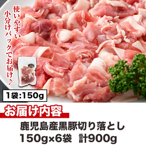 No.1154 鹿児島県産黒豚肉使用！黒豚切り落とし(計900g・150g×6P)国産 九州産 黒豚 豚肉 切り落とし 切落し 生姜焼き すき焼き 小分け 冷凍【コワダヤ】【404】【1155】