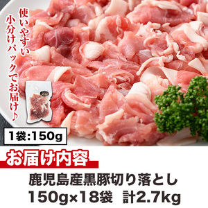 No.1155 鹿児島県産黒豚肉使用！黒豚切り落とし(計2.7kg・150g×18P)国産 九州産 黒豚 豚肉 切り落とし 切落し 生姜焼き すき焼き 小分け 冷凍【コワダヤ】【404】【1154】