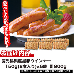No.1156 鹿児島県産！黒豚ウインナー(計900g・8本入×6袋)国産 九州産 黒豚 豚肉 ウインナー ソーセージ 惣菜 おかず 弁当 BBQ キャンプ 小分け 冷凍【コワダヤ】【460】【1157】