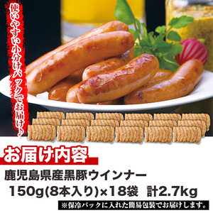 No.1157 鹿児島県産！黒豚ウインナー(計2.7kg・8本入×18袋)国産 九州産 黒豚 豚肉 ウインナー ソーセージ 惣菜 おかず 弁当 BBQ キャンプ 小分け 冷凍【コワダヤ】【460】【1156】