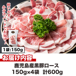 No.1150 鹿児島県産！黒豚ロース(計600g・150g×4P)国産 九州産 黒豚 豚肉 ロース トンテキ 冷凍 期間限定 小分け【コワダヤ】【687】【1151】