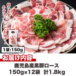 No.1151 鹿児島県産！黒豚ロース(計1.8kg・150g×12P) 国産 九州産 黒豚 豚肉 ロース トンテキ 冷凍 期間限定 小分け【コワダヤ】【687】【1150】