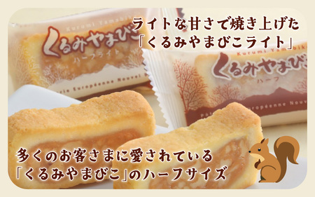 くるみやまびこハーフ2種 詰合せ（10個入） ｜ クッキー クッキー