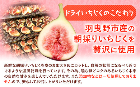 お試し 朝採りいちじくを使ったドライいちじく 約60g