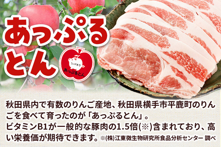 《定期便12ヶ月》 秋田県横手市産 あっぷるとん ローススライス＆肩ローススライス詰合せ 合計2.4kg（600g×各2パック） 豚肉