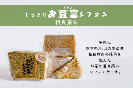 お豆腐屋さんの しっとり お豆腐 シフォン 10個 ≪ プレーン ・ 相良茶 ≫詰め合わせ【親父のガンコとうふ】シフォン ケーキ とうふ 豆腐 お菓子 菓子 スイーツ 焼き菓子 111-0501