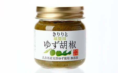 絶品！人吉球磨の『球磨川ゆず胡椒』8個 柚子胡椒 ゆず 調味料 手作り