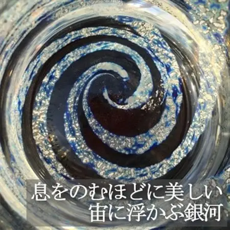 ロックグラス『銀河』【1095148】