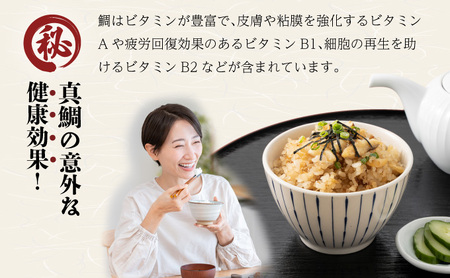 真鯛飯 2個セット（300g×2）[041-a010]