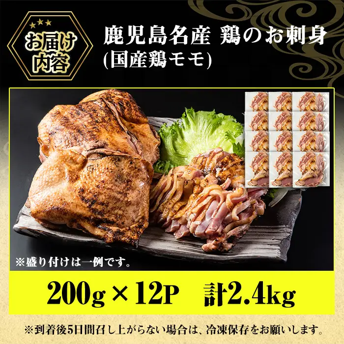 No.1181 鹿児島名産 鶏のお刺身(計2.4kg・200g×12P) 国産 刺身 鳥刺し 鶏刺し とりさし 鶏肉 鳥肉 お肉 鶏 刺身 鶏たたき タタキ 小分け 個包装 晩酌 おつまみ おかず 冷凍【やきにく茶屋和昇】