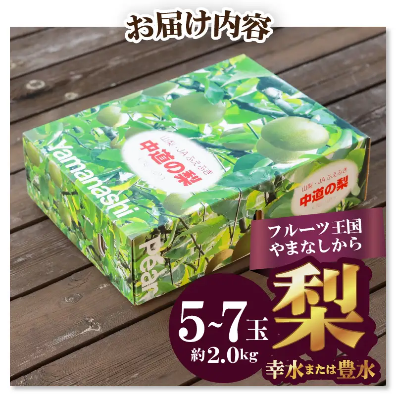 【ふるなび限定】〈2026年度配送分〉梨 5～7玉（約2.0kg） FN-Limited