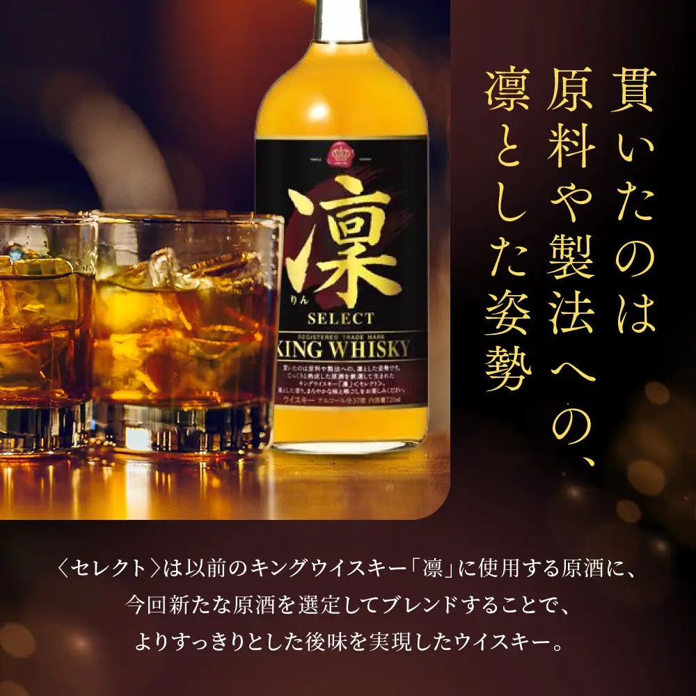 【宝酒造】キングウイスキー「凜」〈セレクト〉(720ml×6本)｜国産ウイスキー ビギナーにもおすすめ 人気セット