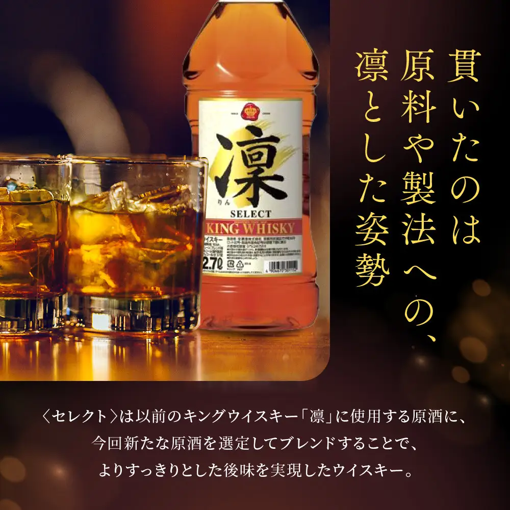 【宝酒造】キングウイスキー「凜」〈セレクト〉(2.7Ｌエコペット×6本)｜国産ウイスキー ビギナーにもおすすめ 人気セット