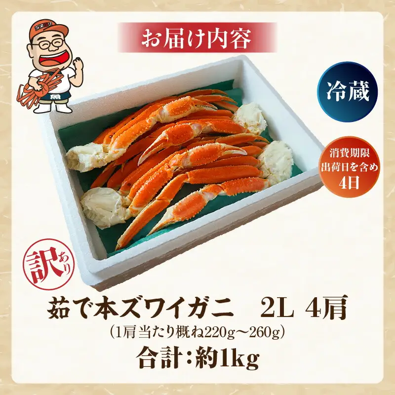 【訳あり】釜茹で 本ズワイガニ 2L 4肩 約1kg ズワイガニ【令和8年9月上旬以降発送予定】かに カニ  07-119