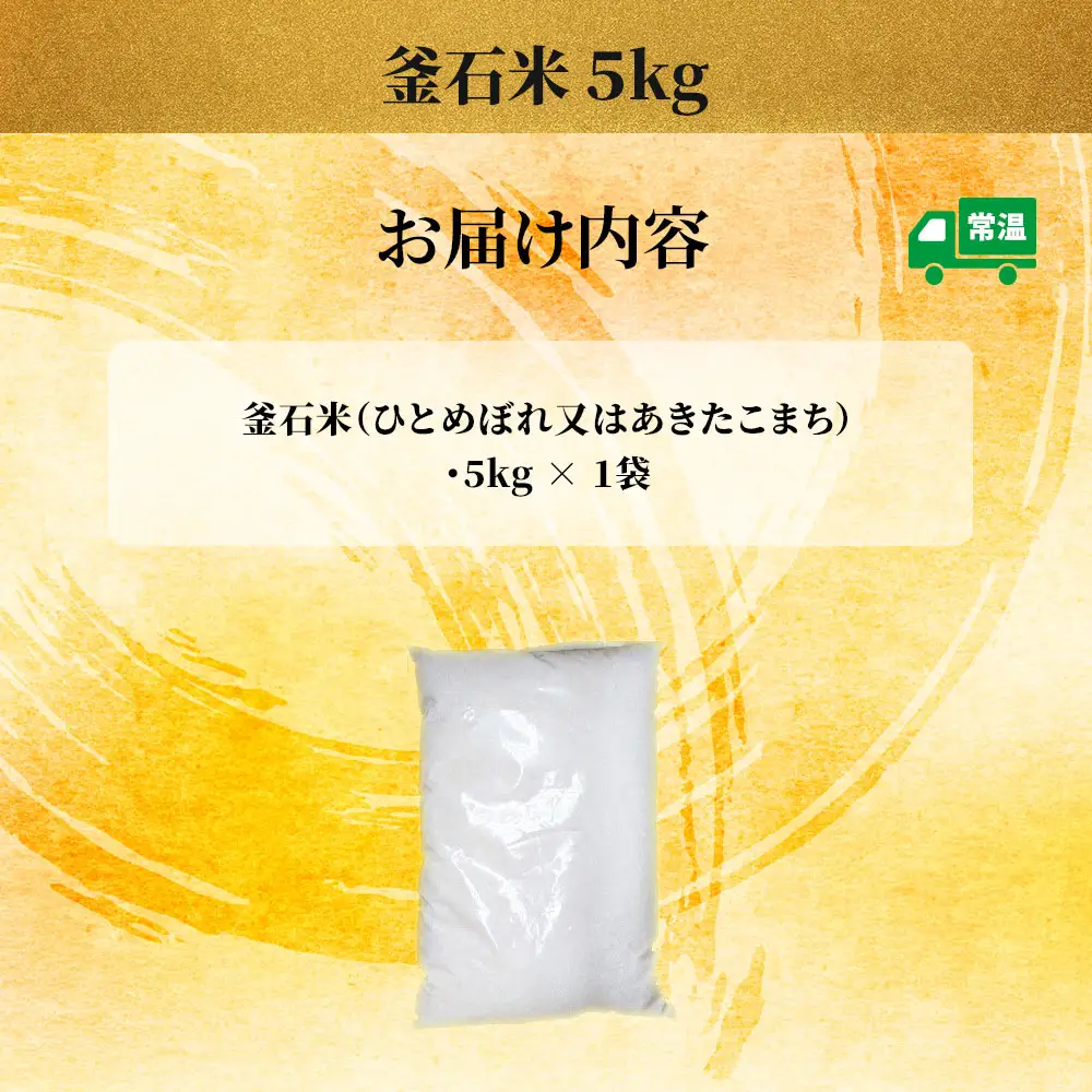 fn-27-001 釜石米 5kg (1袋) 令和7年産