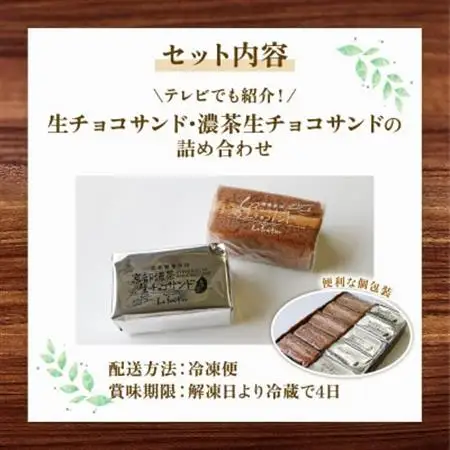 生チョコサンド 濃茶生チョコサンド ギフトセット 計12個【配送不可地域：離島】【1559458】