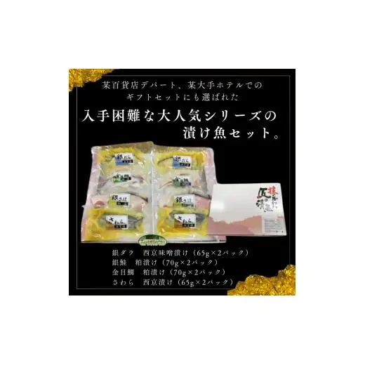匠の漬け魚セット ／ 銀ダラ 西京漬け 金目鯛 銀鮭 粕漬け さわら 漬魚