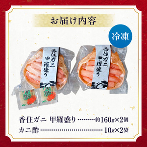香住ガニ 甲羅盛り 約160g×2個 カニ酢10g×2個 カニ かに 蟹 10-18