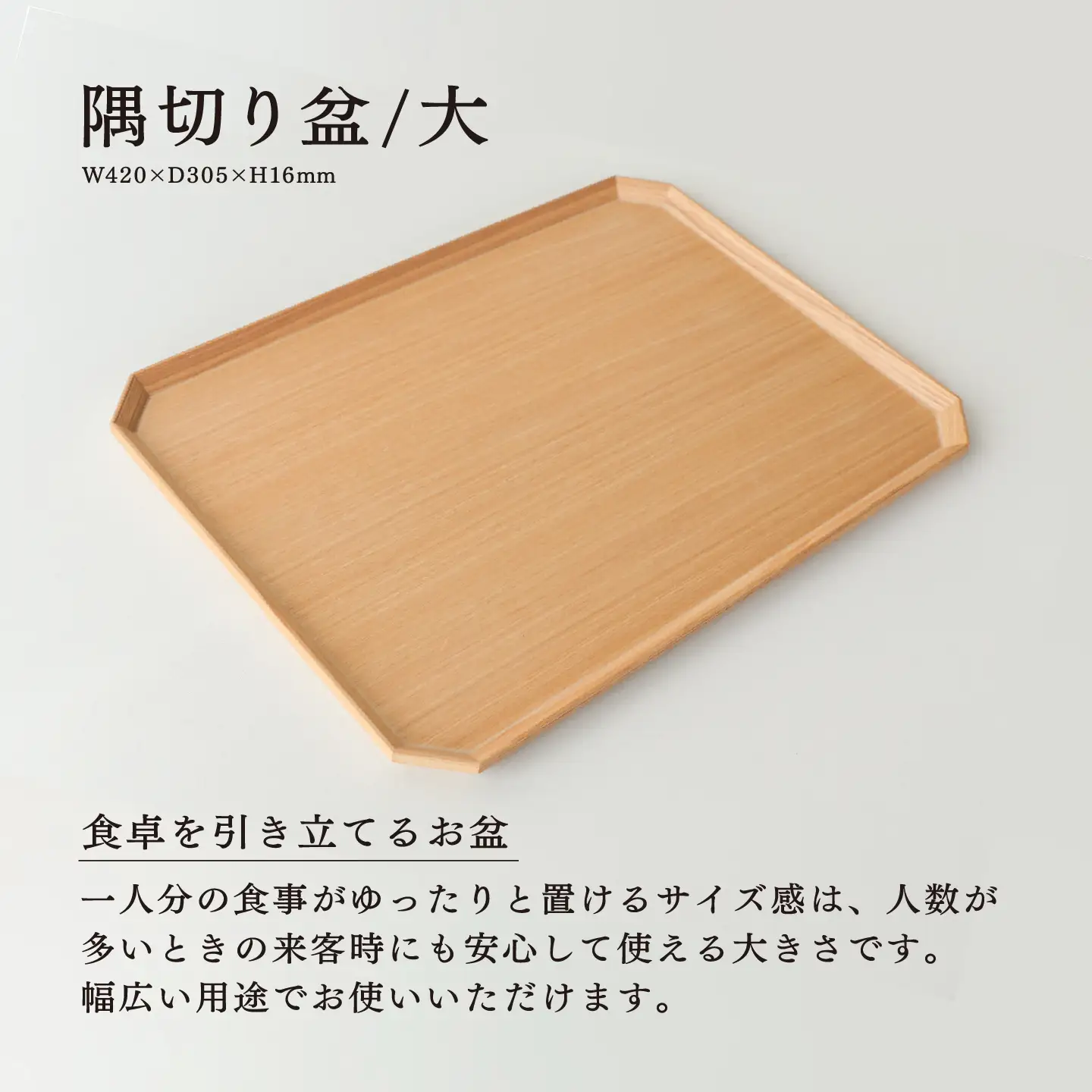 【RIN&CO.】越前木工 隅切り盆 / 大　食卓を引き立てるお盆 ＜越前漆器＞