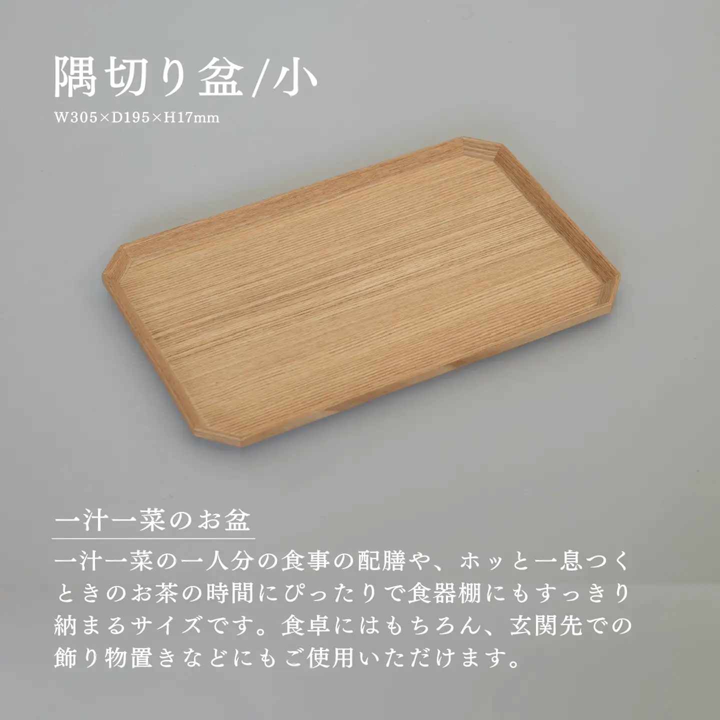 【RIN&CO.】越前木工 隅切り盆 / 小　一汁一菜のお盆 ＜越前漆器＞