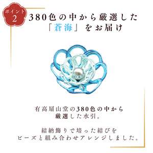 伊予の水引 花ブローチ 蒼海