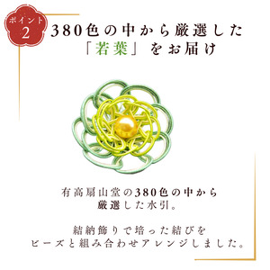 伊予の水引 花ブローチ 若葉
