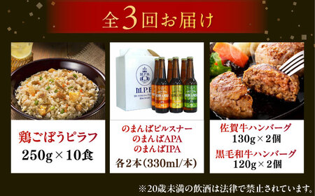 【全3回定期便】佐賀県プレミアム定期便（ピラフ、のまんばビール、ハンバーグ） / ビール ハンバーグ 鶏ごぼうピラフ / 佐賀県ふるさと納税 [41AAZZ014]
