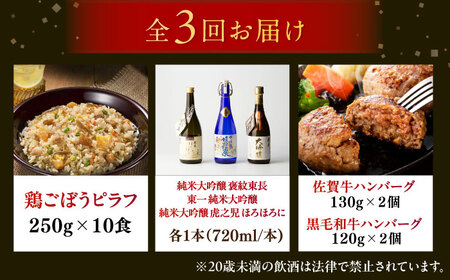 【全3回定期便】佐賀県プレミアム定期便（ピラフ、嬉野3蔵純米大吟醸酒 飲み比べ、ハンバーグ） / 日本酒 嬉野 地酒 ハンバーグ 鶏ごぼうピラフ / 佐賀県ふるさと納税 [41AAZZ026]