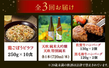 【全3回定期便】佐賀県プレミアム定期便（ピラフ、天吹酒造、ハンバーグ） / 日本酒 天吹 地酒 ハンバーグ 鶏ごぼうピラフ / 佐賀県ふるさと納税 [41AAZZ027]