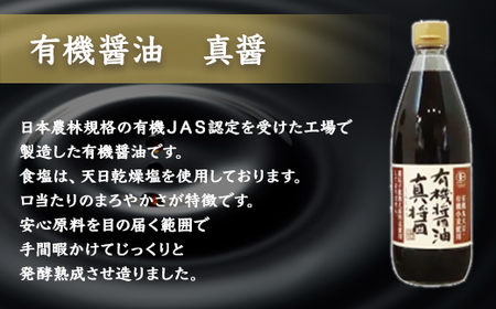 醤人の蔵　有機醤油＆調味料セット / ふるさと納税 醤油 しょうゆ 調味料 セット 千葉県 山武市 SMH001