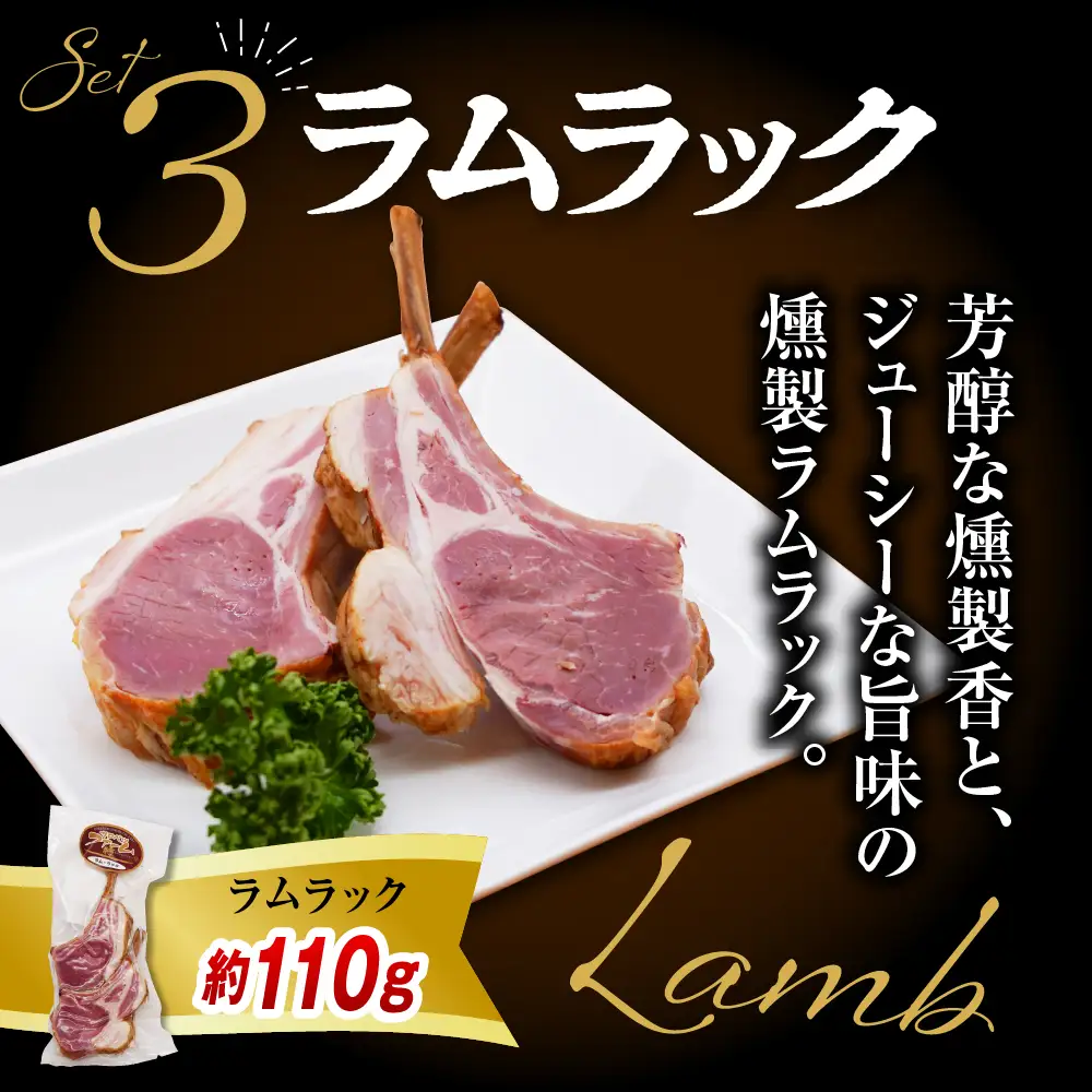 燻製家呑みセット【生ハムブロック＋スモークタン＋ラムラック】