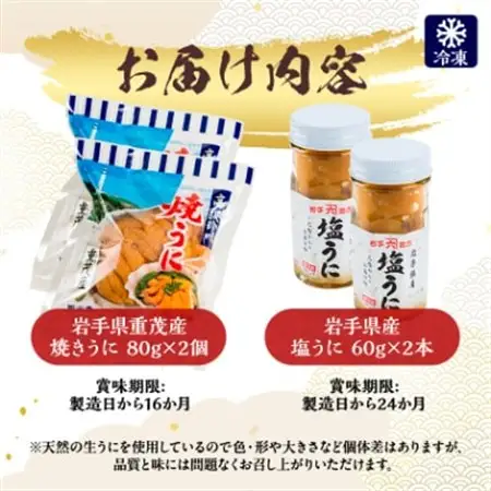 無添加焼うに2個・塩うに2本セット_うに ウニ 雲丹 焼きうに 海鮮 酒の肴 お取り寄せグルメ 食べ比べ おつまみ おにぎりの具 海鮮丼 無添加 プレゼント 贈答 おすすめ 人気 送料無料 岩手県 宮古市_【配送不可地域：離島】【1522348】
