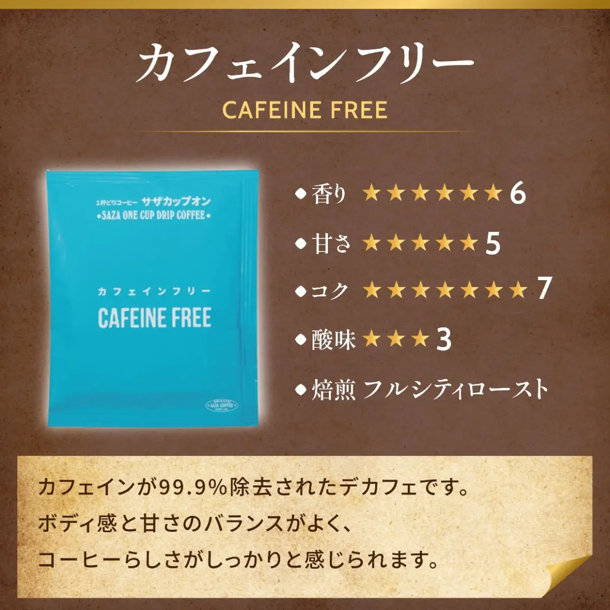サザコーヒー カップオン カフェインフリー12g×100P(114102)_飲料・ドリンク 粉 コーヒー・コーヒー豆 珈琲 珈琲豆_【1559717】