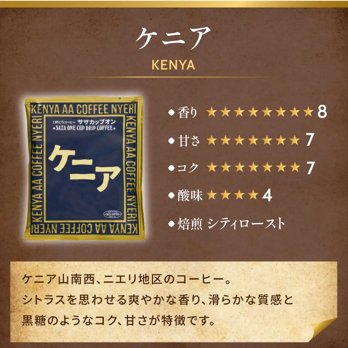 サザコーヒー カップオン ケニア 12g×50P(114071)_飲料・ドリンク 粉 コーヒー・コーヒー豆 珈琲 珈琲豆_【1559727】